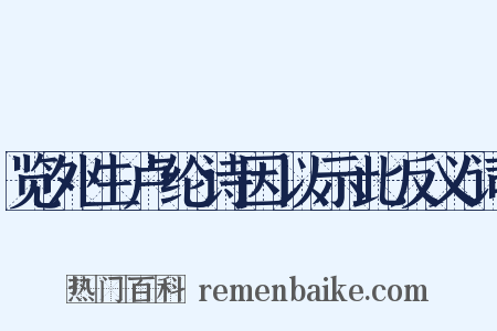 览外生卢纶诗因以示此反义词是什么意思的图片